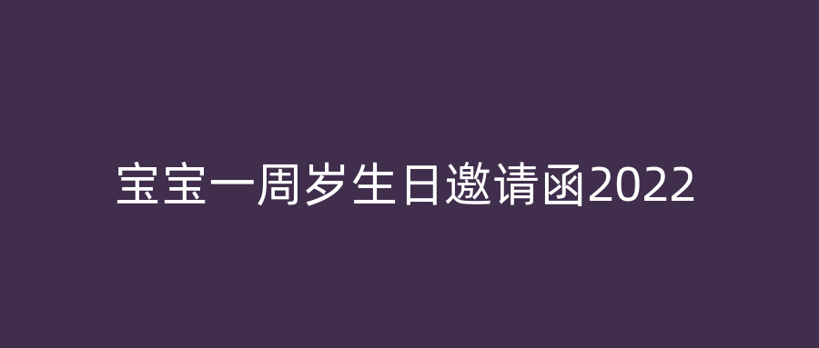宝宝一周岁生日邀请函2022