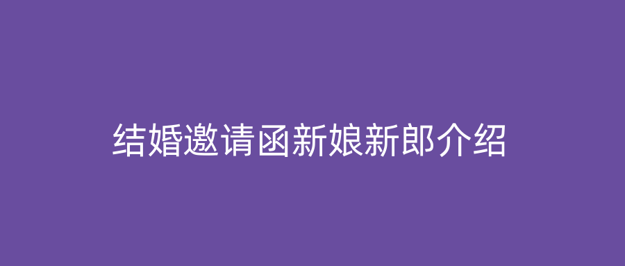 结婚邀请函新娘新郎介绍
