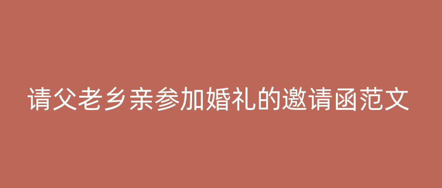 请父老乡亲参加婚礼的邀请函范文