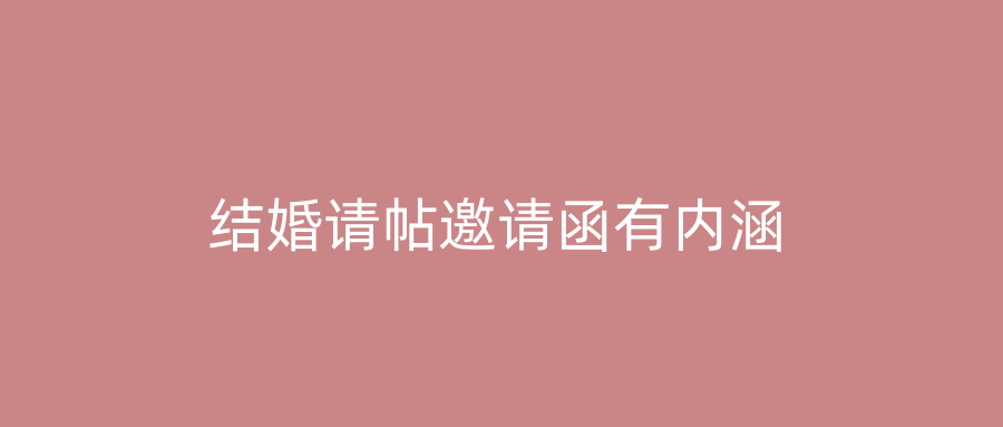 结婚请帖邀请函有内涵