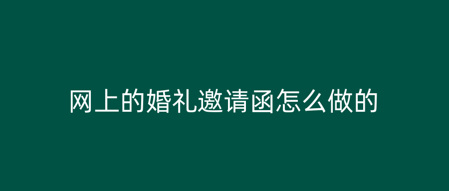 网上的婚礼邀请函怎么做的