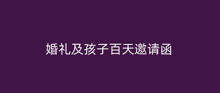 婚礼及孩子百天邀请函