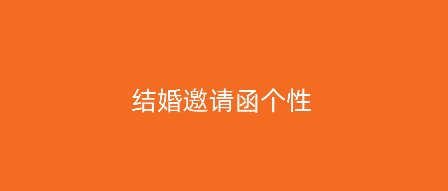 结婚邀请函个性