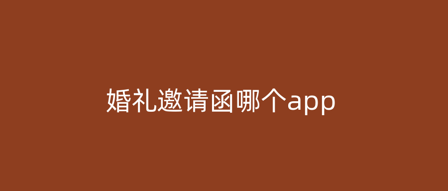 婚礼邀请函哪个app