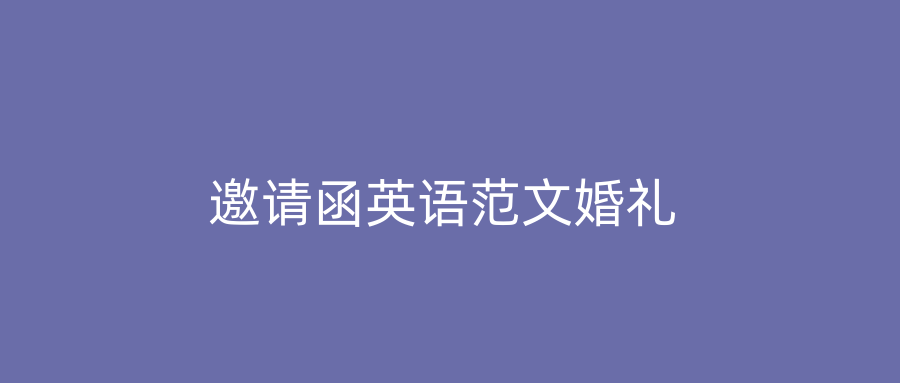 邀请函英语范文婚礼