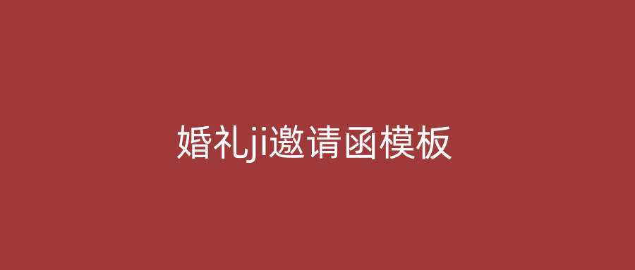 婚礼ji邀请函模板