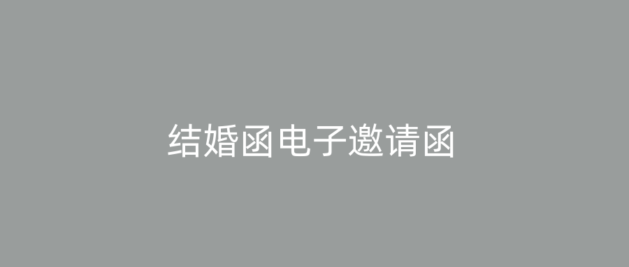 结婚函电子邀请函