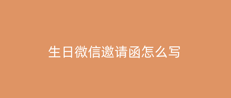 生日微信邀请函怎么写