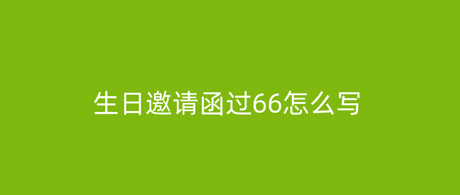 生日邀请函过66怎么写
