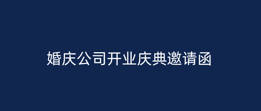 婚庆公司开业庆典邀请函