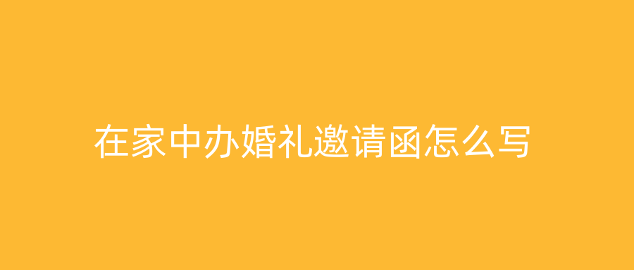 在家中办婚礼邀请函怎么写