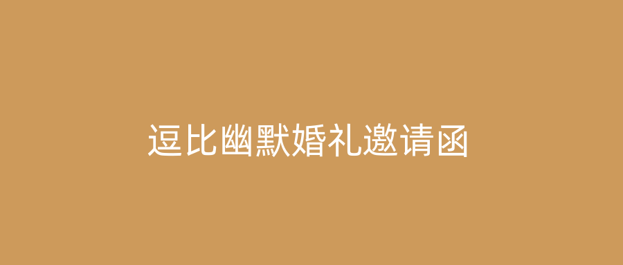 逗比幽默婚礼邀请函