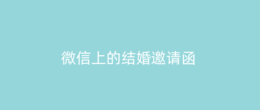 微信上的结婚邀请函