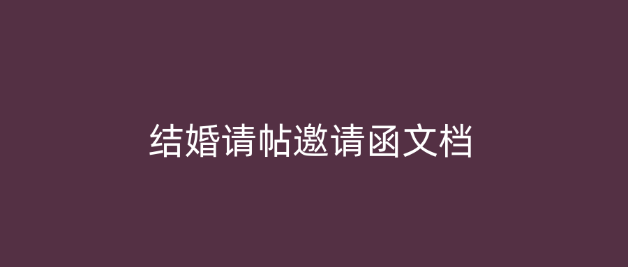 结婚请帖邀请函文档