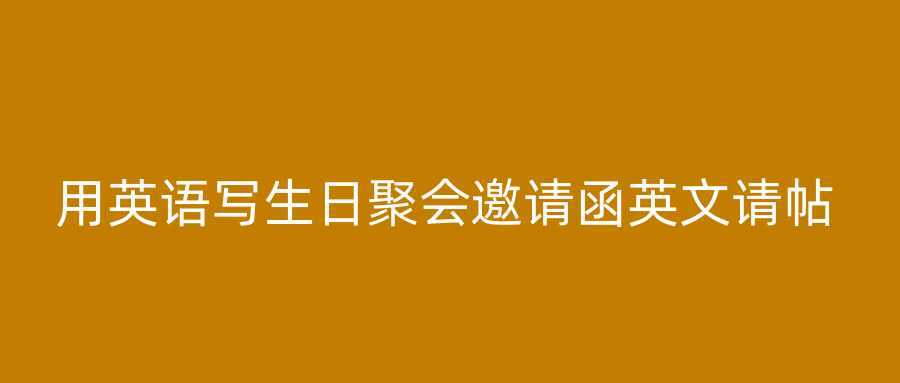 用英语写生日聚会邀请函英文请帖