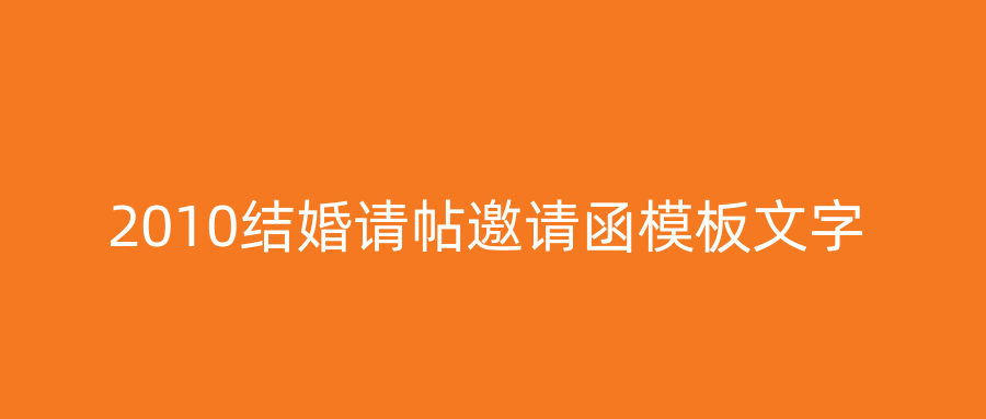 2010结婚请帖邀请函模板文字