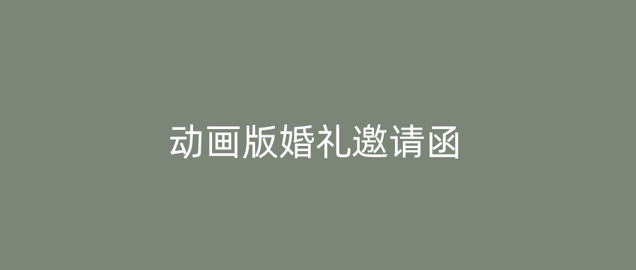 动画版婚礼邀请函