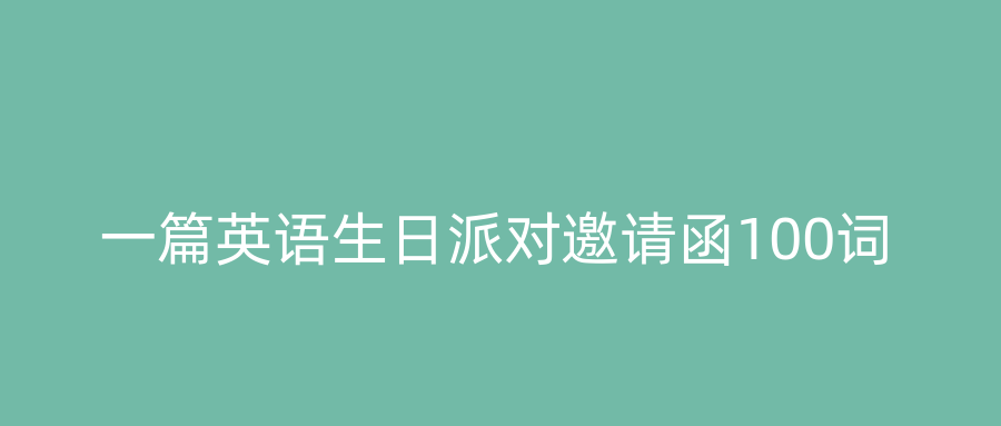 一篇英语生日派对邀请函100词