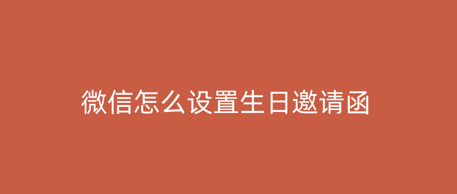 微信怎么设置生日邀请函