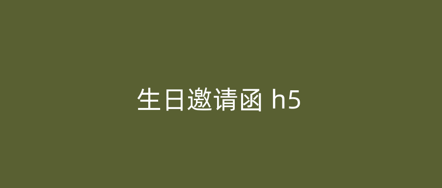 生日邀请函 h5