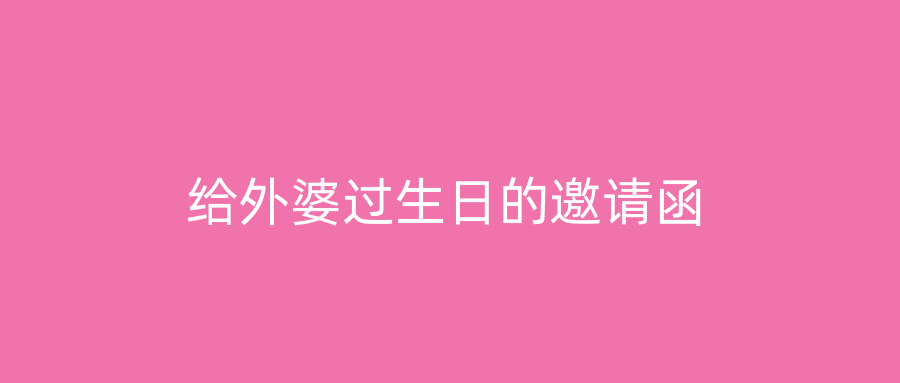 给外婆过生日的邀请函