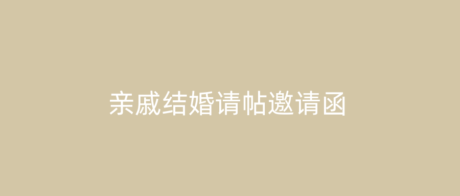 亲戚结婚请帖邀请函