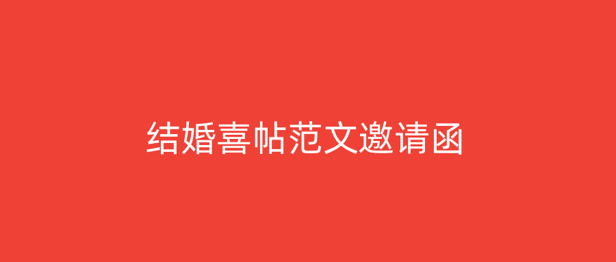 结婚喜帖范文邀请函