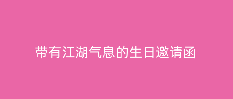 带有江湖气息的生日邀请函