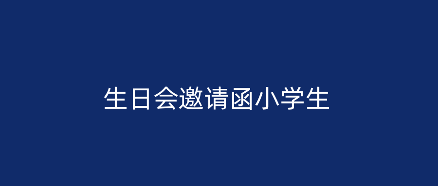 生日会邀请函小学生