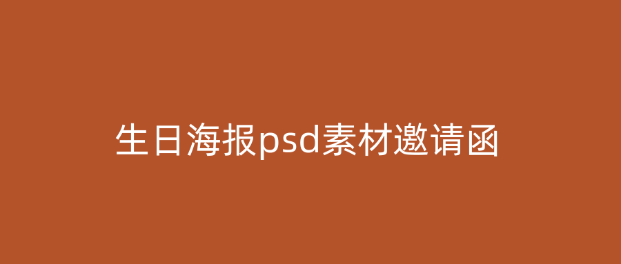生日海报psd素材邀请函