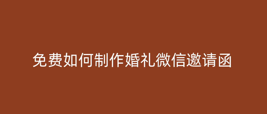 免费如何制作婚礼微信邀请函