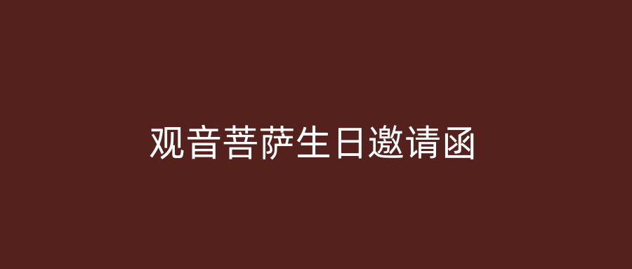观音菩萨生日邀请函