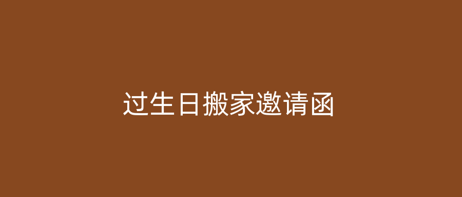 过生日搬家邀请函