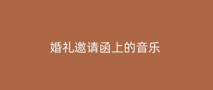 婚礼邀请函上的音乐