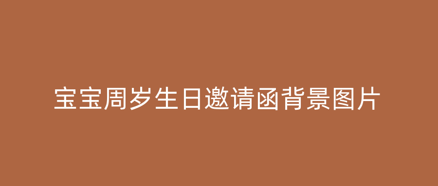 宝宝周岁生日邀请函背景图片