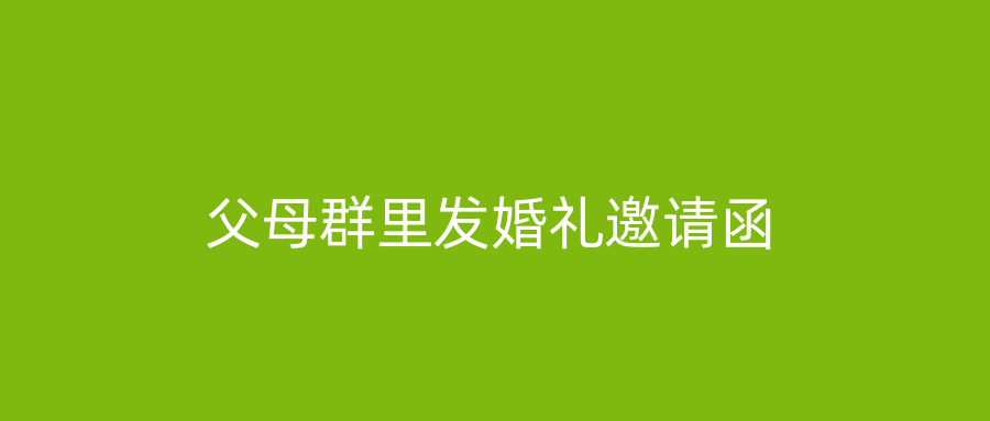 父母群里发婚礼邀请函