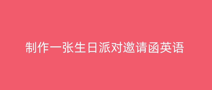 制作一张生日派对邀请函英语