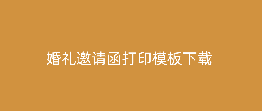婚礼邀请函打印模板下载