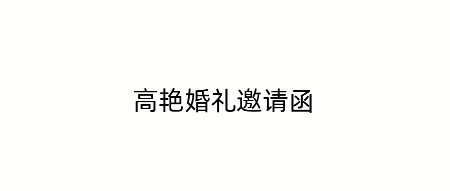 高艳婚礼邀请函