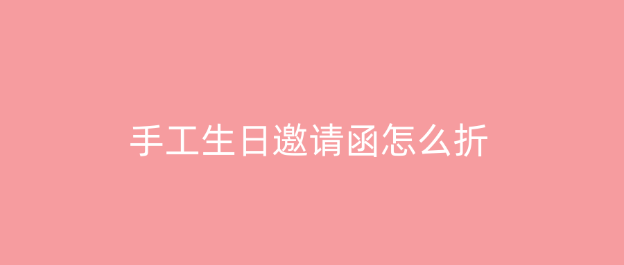 手工生日邀请函怎么折