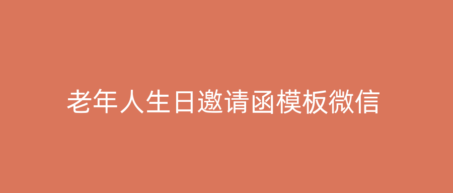 老年人生日邀请函模板微信