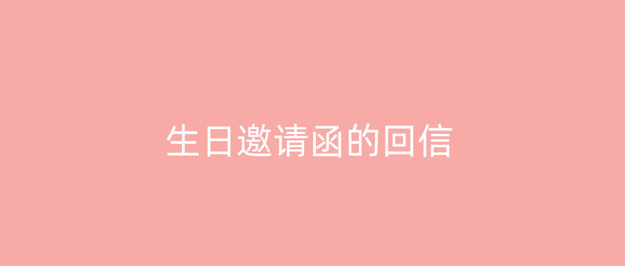 生日邀请函的回信