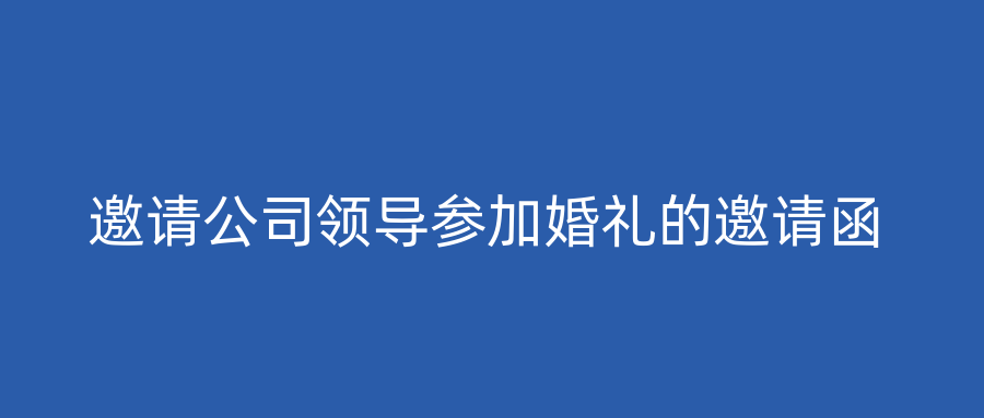 邀请公司领导参加婚礼的邀请函