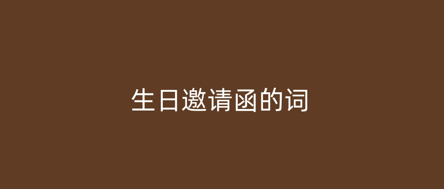 生日邀请函的词