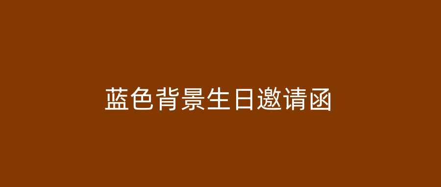 蓝色背景生日邀请函