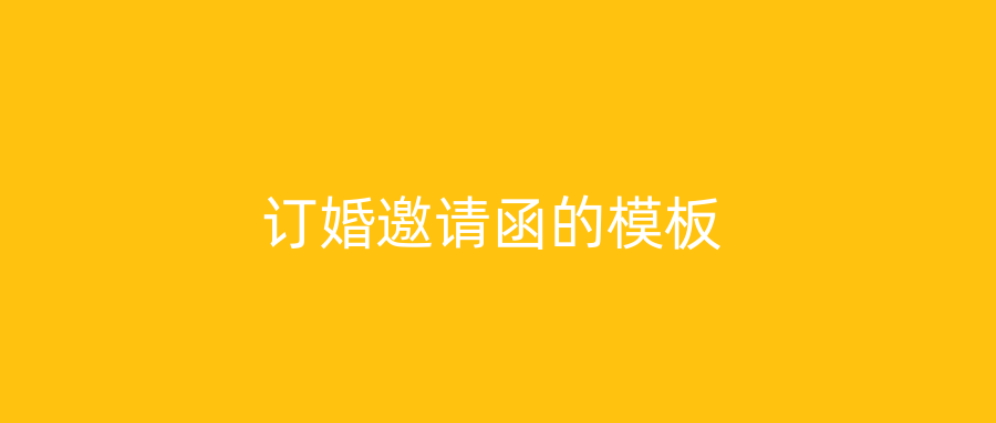 订婚邀请函的模板
