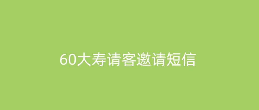 60大寿请客邀请短信