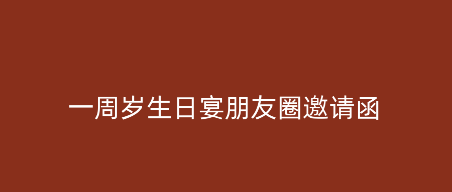 一周岁生日宴朋友圈邀请函