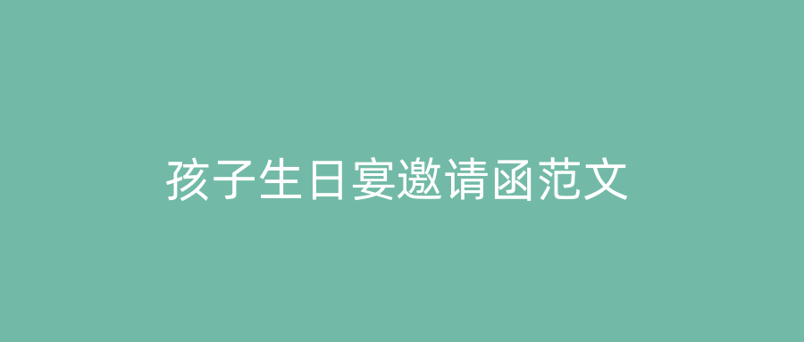 孩子生日宴邀请函范文