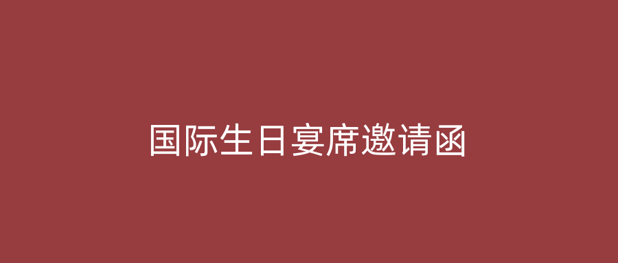 国际生日宴席邀请函
